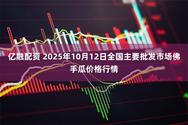 亿融配资 2025年10月12日全国主要批发市场佛手瓜价格行情