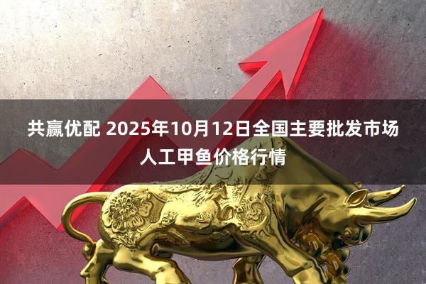 共赢优配 2025年10月12日全国主要批发市场人工甲鱼价格行情