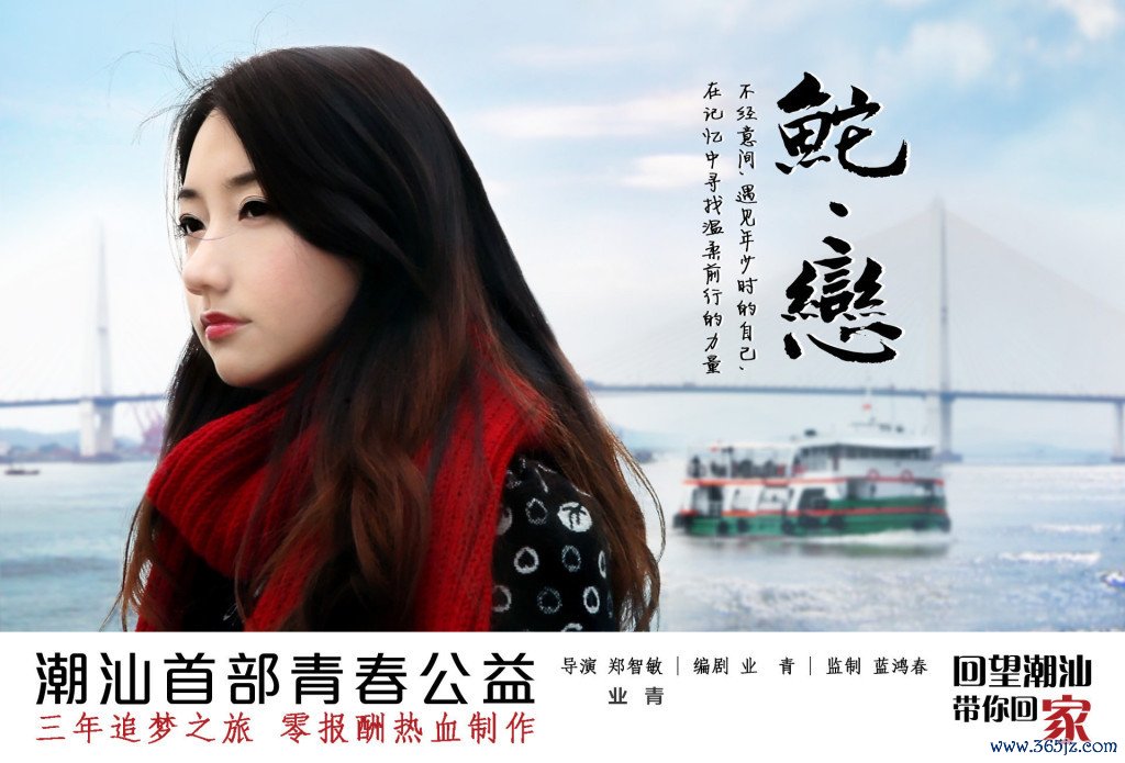 蓝鸿春监制的小成本“三无”电影《鮀&middot;恋》
