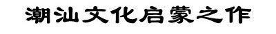 刘盟赟：今天是滕威老师组局，讨论《给阿嬷的情书》这部五一档脱颖而出的新片。其实前些天我在纽约的时候也听到很多朋友提到这部电影，看了以后果然不同凡响，感触很多。所以非常荣幸受滕老师委托来主持这次讨论。