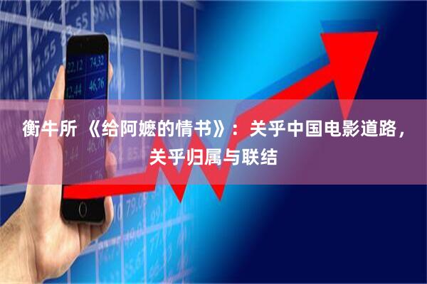 衡牛所 《给阿嬷的情书》：关乎中国电影道路，关乎归属与联结